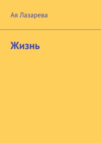 . Жизнь