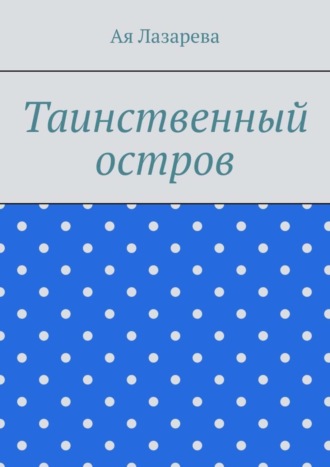 . Таинственный остров