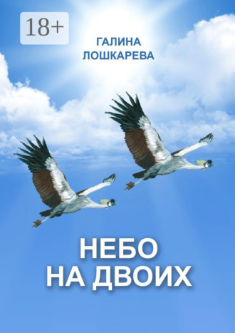 Галина Лошкарева. Небо на двоих