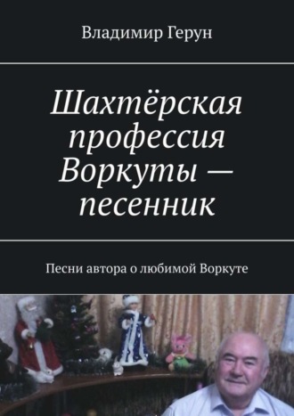 . Шахтёрская профессия Воркуты – песенник. Песни автора о любимой Воркуте