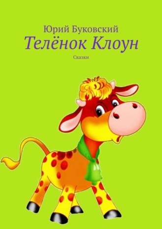 . Телёнок Клоун. Сказки