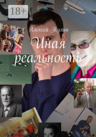 . Иная реальность
