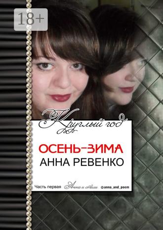 . Осень-зима. Круглый год. Часть первая