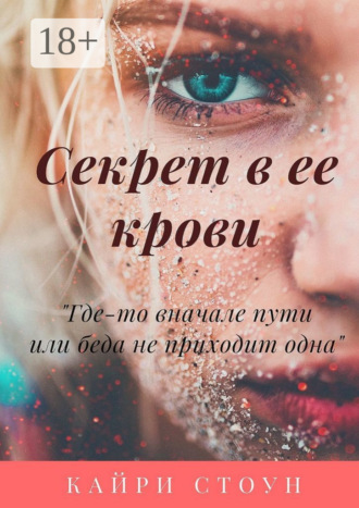 . Секрет в ее крови. Где-то в начале пути, или Беда не приходит одна