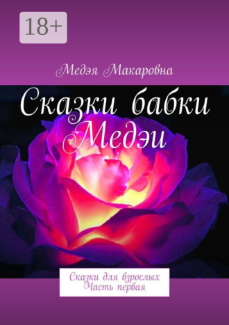 . Сказки бабки Медэи. Сказки для взрослых