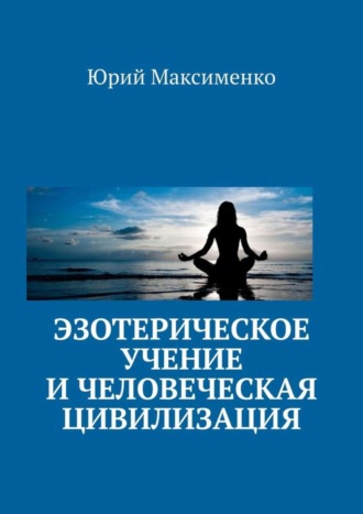 . Эзотерическое учение и человеческая цивилизация