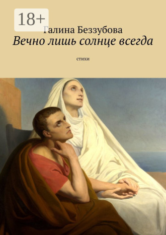 . Вечно лишь солнце всегда