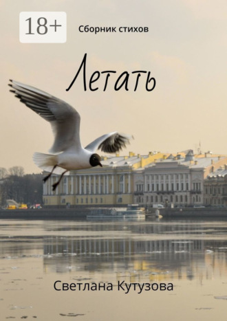 . Летать. Сборник стихов