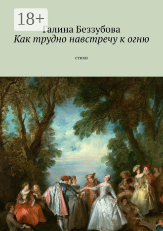. Как трудно навстречу к огню. Стихи