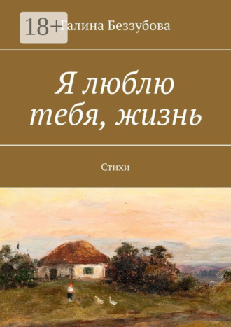 . Я люблю тебя, жизнь. Стихи