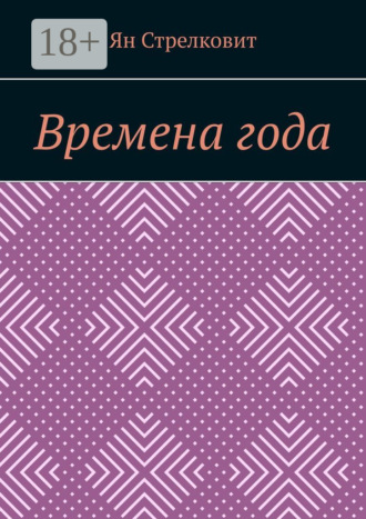 Ян Стрелковит. Времена года