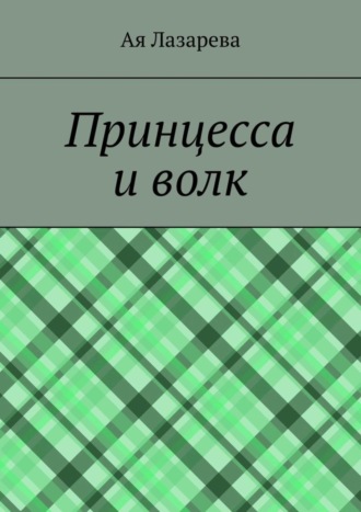 . Принцесса и волк
