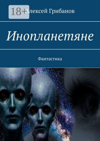 Алексей Грибанов. Инопланетяне. Фантастика