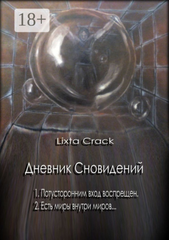 Lixta Crack. Дневник Сновидений