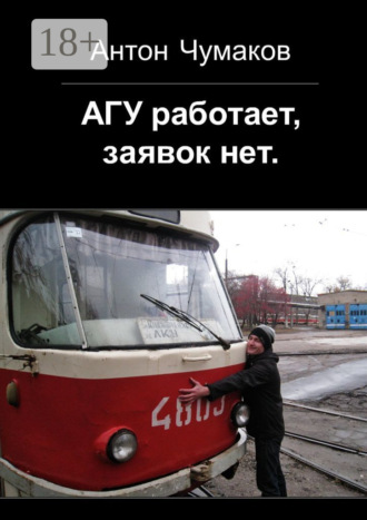 Антон Владимирович Чумаков. АГУ работает, заявок нет