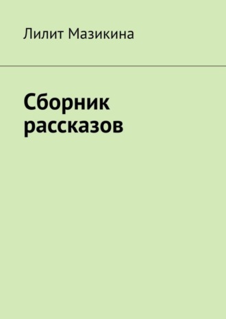 . Сборник рассказов