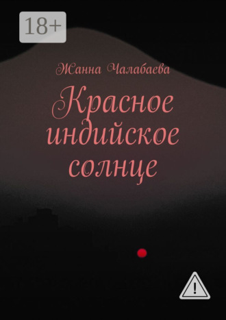 . Красное индийское солнце
