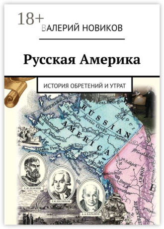Валерий Сергеевич Новиков. Русская Америка. История обретений и утрат