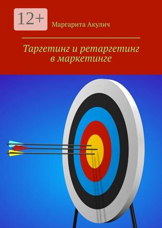 Маргарита Акулич. Таргетинг и ретаргетинг в маркетинге
