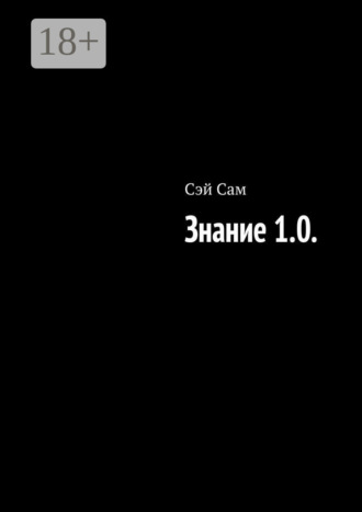 . Знание 1.0.