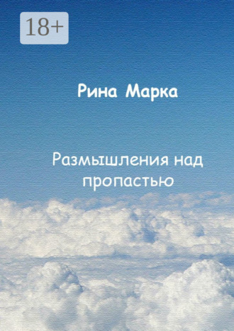 Рина Марка. Размышления над пропастью