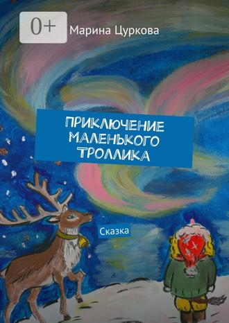 . Приключение маленького Троллика. Сказка