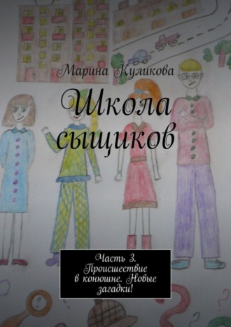 . Школа сыщиков. Часть 3. Происшествие в конюшне. Новые загадки!