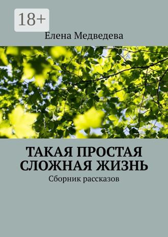 Елена Медведева. Такая простая сложная жизнь. Сборник рассказов