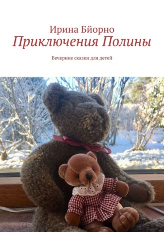 Ирина Бйорно. Приключения Полины. Вечерние сказки для детей