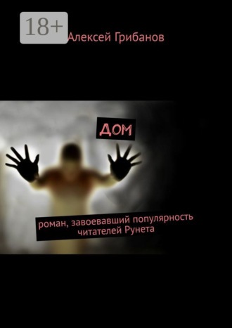 . Дом