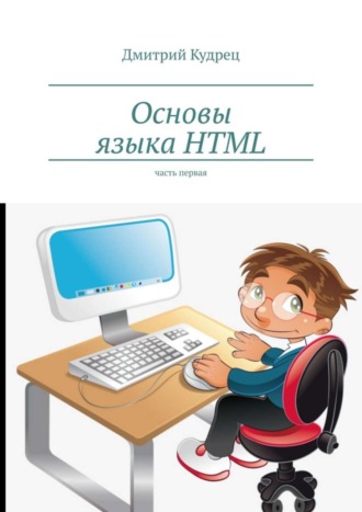 . Основы языка HTML. Часть первая