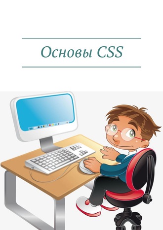 Дмитрий Артемович Кудрец. Основы CSS
