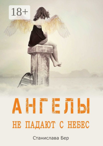 . Ангелы не падают с небес