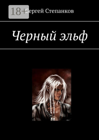 Сергей Степанков. Черный эльф