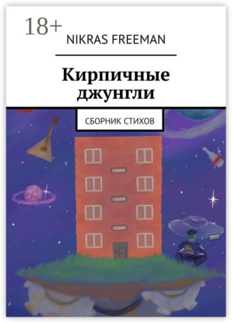 . Кирпичные джунгли. Сборник стихов