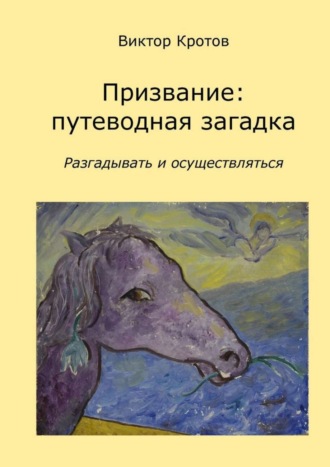 . Призвание: путеводная загадка. Разгадывать и осуществляться