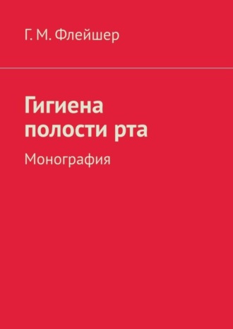 . Гигиена полости рта. Монография