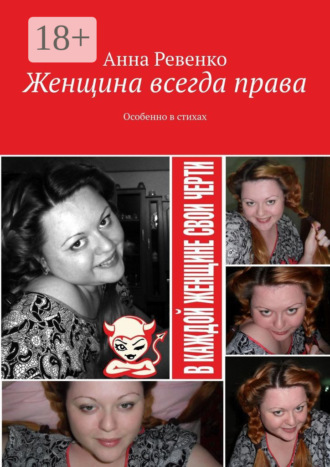. Женщина всегда права. Особенно в стихах
