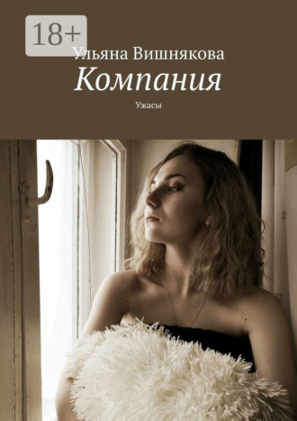Ульяна Андреевна Вишнякова. Компания. Ужасы