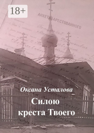 . Силою креста Твоего