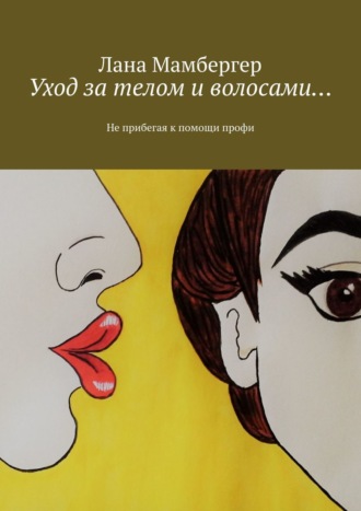 . Уход за телом и волосами… Не прибегая к помощи профи