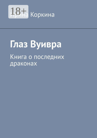 Ирина Николаевна Коркина. Глаз Вуивра. Книга о последних драконах