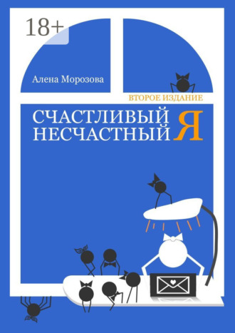 Алена Морозова. Счастливый несчастный Я. Второе издание