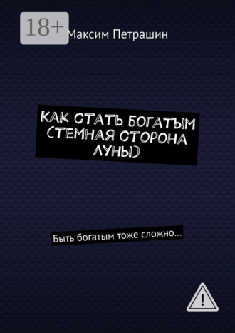 . Как стать богатым (темная сторона Луны). Быть богатым тоже сложно…