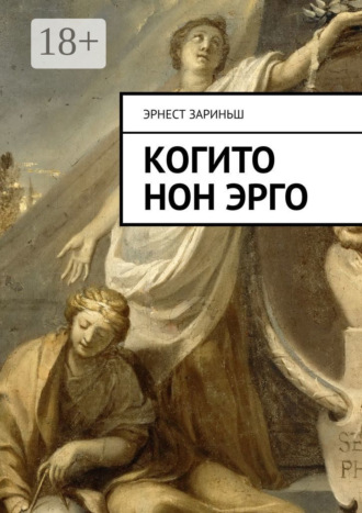 . Когито Нон Эрго