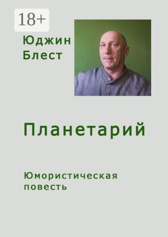 Юджин Блест. Планетарий