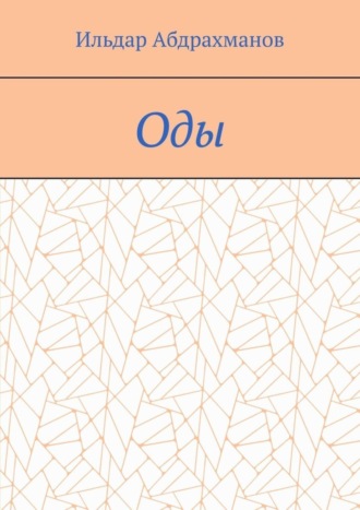 . Оды. Сборник од