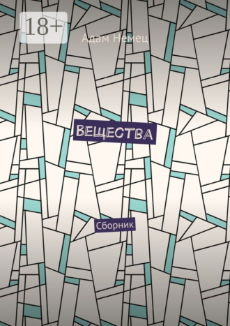 . Вещества. Сборник