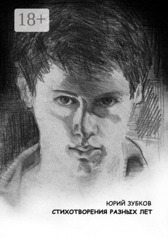 Юрий Зубков. Стихотворения разных лет