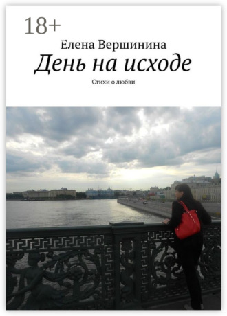. День на исходе. Стихи о любви